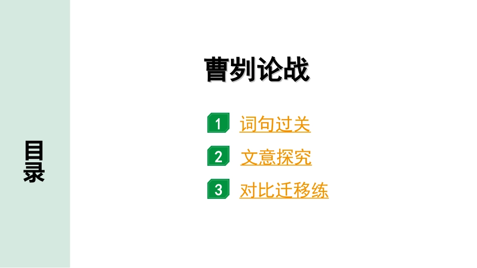 中考安徽语文2.第二部分  古诗文阅读_1.专题一  文言文阅读_一阶  课标文言文逐篇梳理及对比迁移练_第6篇  曹刿论战_曹刿论战（练）.ppt_第1页