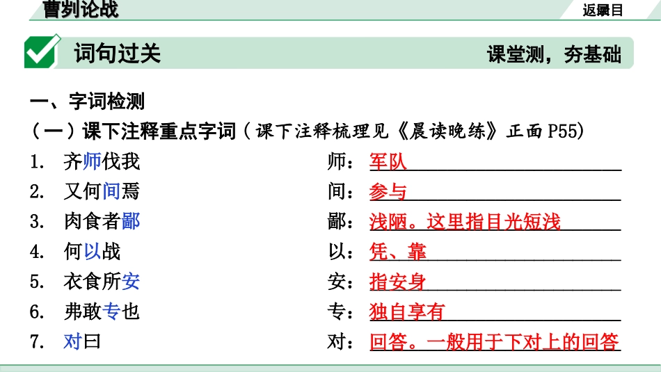 中考安徽语文2.第二部分  古诗文阅读_1.专题一  文言文阅读_一阶  课标文言文逐篇梳理及对比迁移练_第6篇  曹刿论战_曹刿论战（练）.ppt_第2页