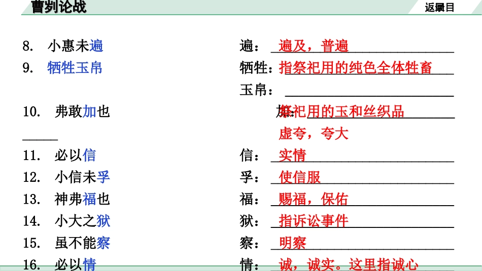 中考安徽语文2.第二部分  古诗文阅读_1.专题一  文言文阅读_一阶  课标文言文逐篇梳理及对比迁移练_第6篇  曹刿论战_曹刿论战（练）.ppt_第3页