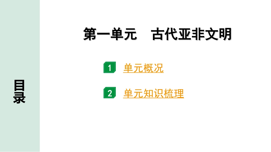 中考北京历史1.第一部分  北京中考考点研究_4.板块四  世界古代史_1.第一单元  古代亚非文明.ppt_第2页