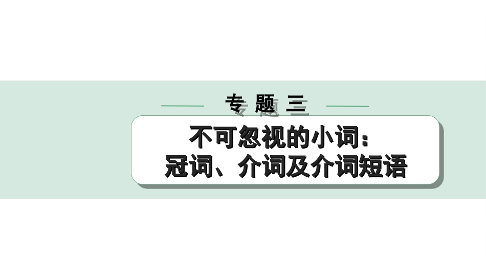 中考杭州英语41. 第二部分 专题三 第2讲 介词及介词短语.ppt_第1页