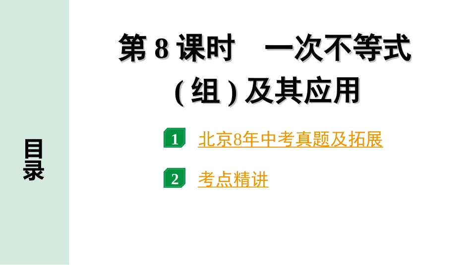 中考北京数学1.精讲本第一部分  北京中考考点研究_2.第二章  方程（组)与不等式（组）_4.第8课时  一次不等式(组)及其应用.ppt_第1页