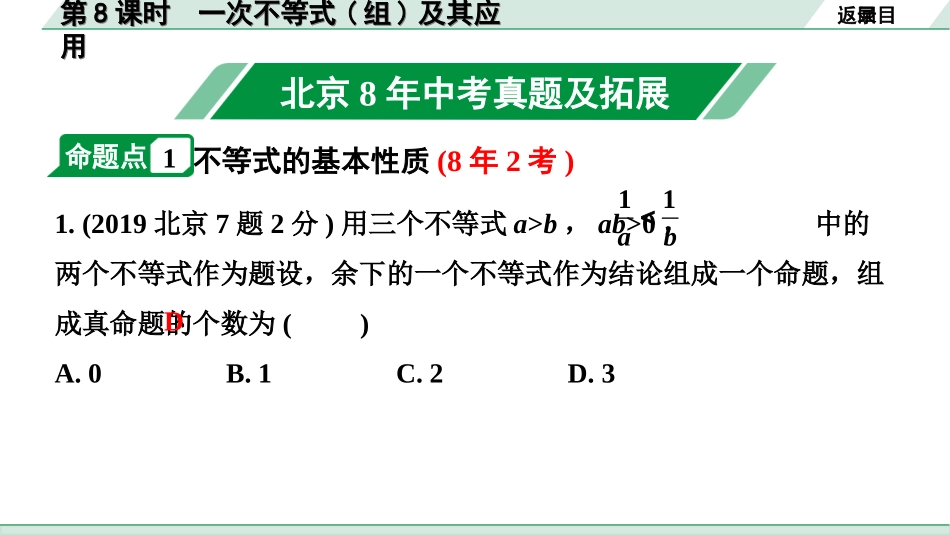 中考北京数学1.精讲本第一部分  北京中考考点研究_2.第二章  方程（组)与不等式（组）_4.第8课时  一次不等式(组)及其应用.ppt_第2页