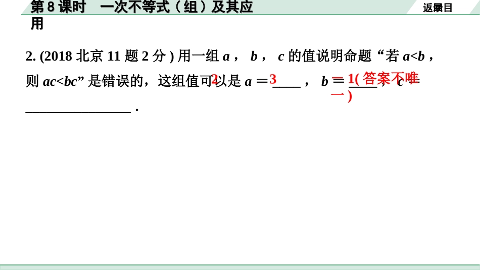 中考北京数学1.精讲本第一部分  北京中考考点研究_2.第二章  方程（组)与不等式（组）_4.第8课时  一次不等式(组)及其应用.ppt_第3页