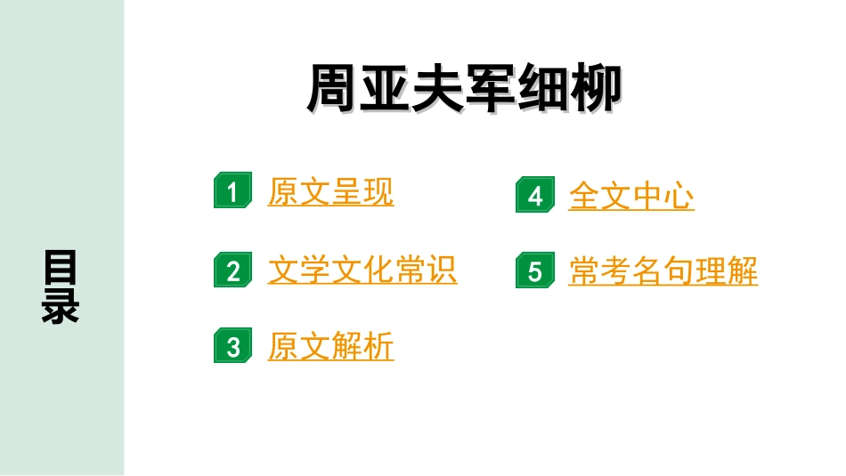 中考贵阳语文2.第二部分  阅读能力_5.古代诗文阅读_1.专题一　文言文阅读_1.一阶　教材文言文逐篇梳理及课外对接_第27篇　周亚夫军细柳_周亚夫军细柳“三行翻译法” （讲）.ppt_第2页