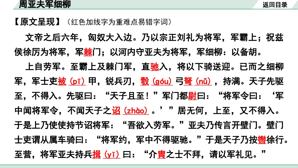 中考贵阳语文2.第二部分  阅读能力_5.古代诗文阅读_1.专题一　文言文阅读_1.一阶　教材文言文逐篇梳理及课外对接_第27篇　周亚夫军细柳_周亚夫军细柳“三行翻译法” （讲）.ppt_第3页