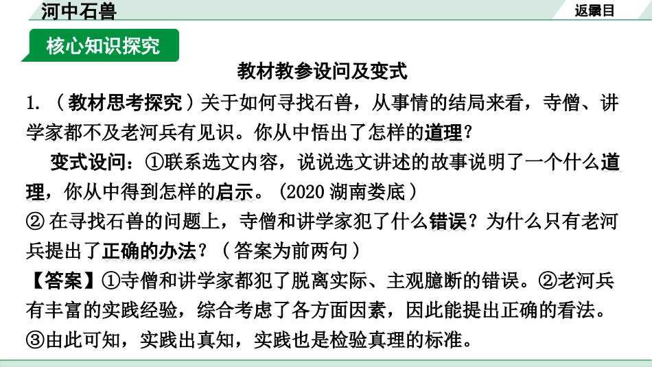 中考河南语文1.第一部分  古诗文阅读与默写_1.专题一  文言文阅读_课标文言文23篇逐篇梳理及训练_第21篇  河中石兽_河中石兽（练）.pptx_第2页