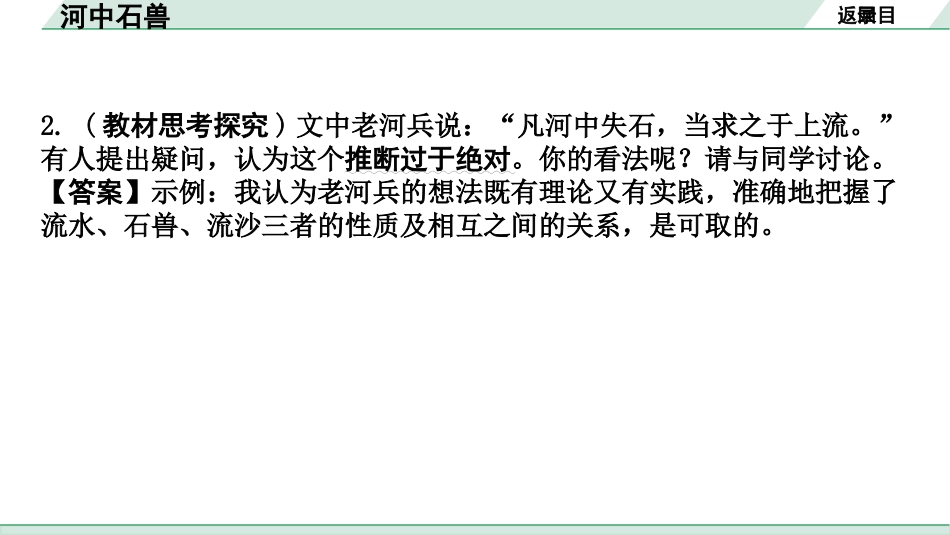 中考河南语文1.第一部分  古诗文阅读与默写_1.专题一  文言文阅读_课标文言文23篇逐篇梳理及训练_第21篇  河中石兽_河中石兽（练）.pptx_第3页