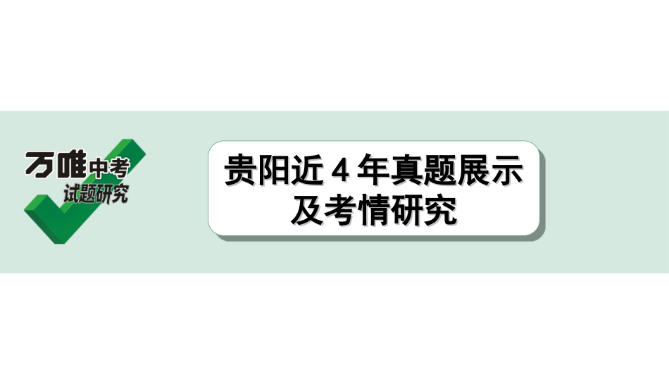 中考贵阳语文3.第三部分  语言运用_贵阳近4年真题展示及考情研究.ppt_第1页