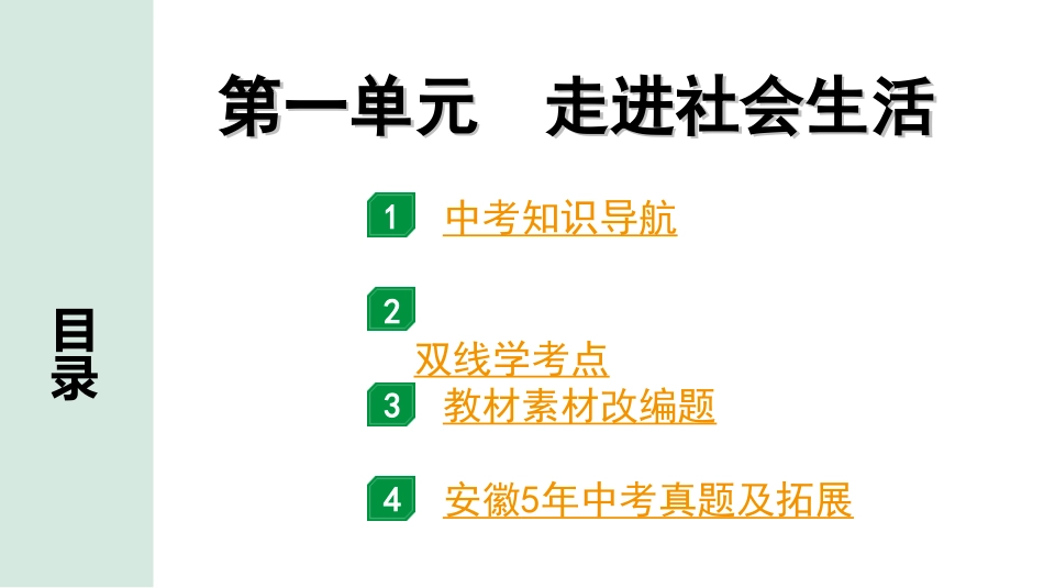 中考安徽道法1.第一部分 考点研究_3.八年级上册_1.第一单元 走进社会生活.ppt_第1页