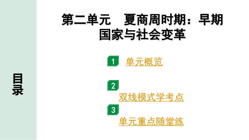 中考贵州历史1.第一部分  贵州中考考点研究_1.板块一  中国古代史_2.第二单元  夏商周时期：早期国家与社会变革.ppt_第2页