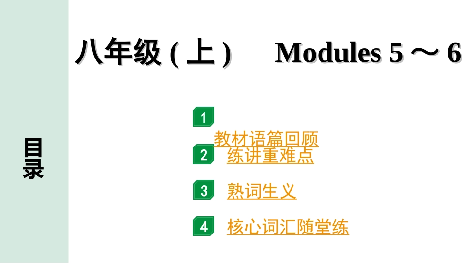 中考安徽英语WY09. 第一部分 八年级（上）Modules 5～6.ppt_第1页