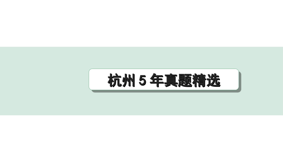 中考杭州语文3. 第三部分 写作_专题一  情境任务型表达_杭州5年真题精选.ppt_第1页