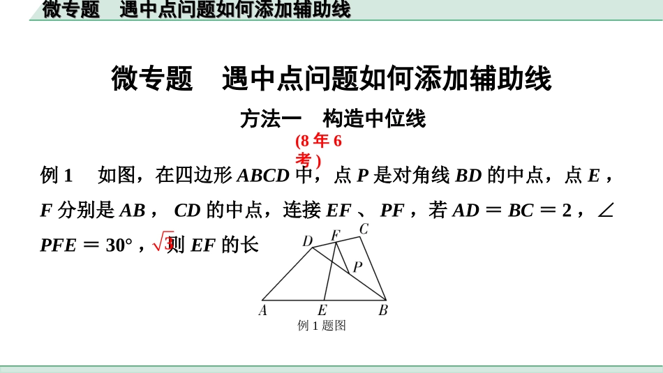 中考北京数学1.精讲本第一部分  北京中考考点研究_4.第四章 三角形_6.微专题  遇中点问题如何添加辅助线.ppt_第1页