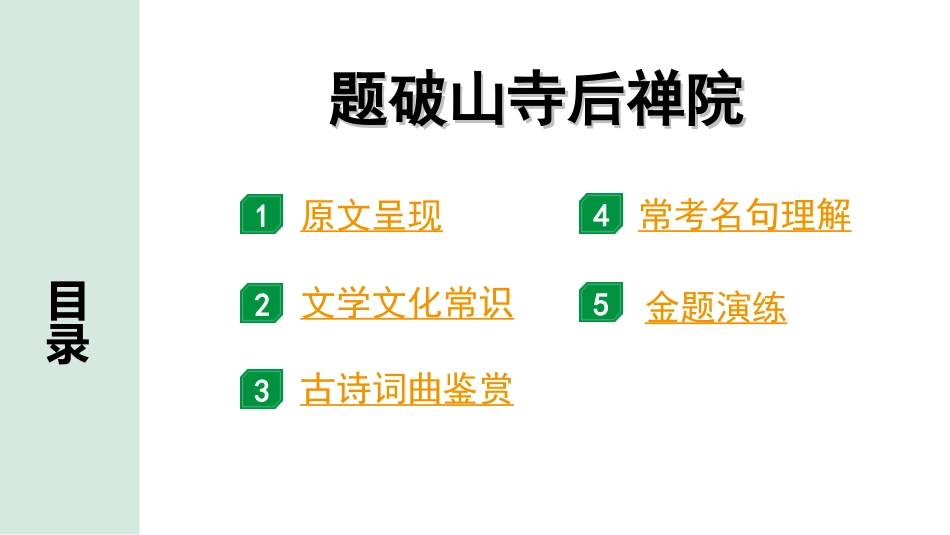 中考湖北语文2.第二部分 古诗文阅读_2.专题二 古诗词曲鉴赏_教材古诗词曲85首梳理及训练_八年级（下）_教材古诗词曲85首训练（八年级下）_第54首  题破山寺后禅院.ppt_第2页