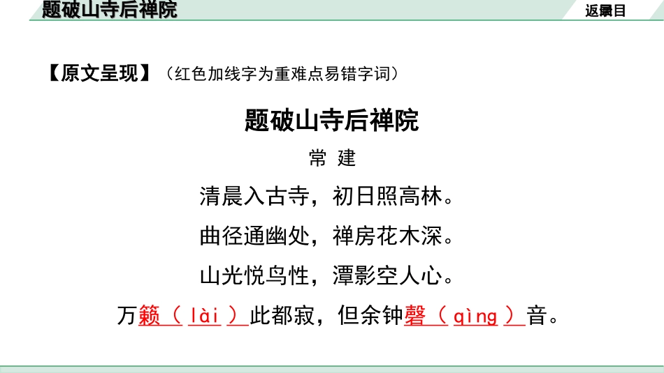 中考湖北语文2.第二部分 古诗文阅读_2.专题二 古诗词曲鉴赏_教材古诗词曲85首梳理及训练_八年级（下）_教材古诗词曲85首训练（八年级下）_第54首  题破山寺后禅院.ppt_第3页