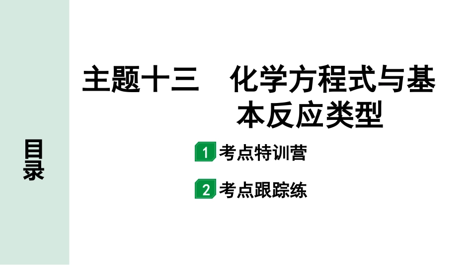 中考北部湾经济区化学13.主题十三  化学方程式与基本反应类型.pptx_第1页