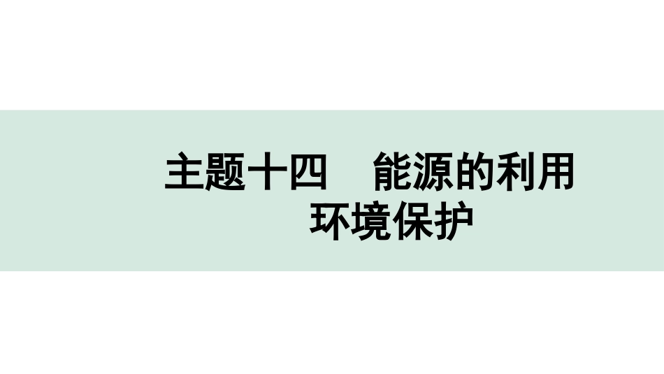 中考贵阳化学14.主题十四　能源的利用　环境保护.pptx_第1页