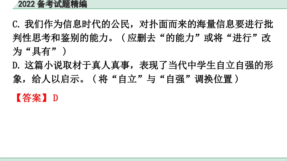 中考广东语文1.第一部分  积累运用_4. 专题四  修改病句_2022备考试题精编.ppt_第3页