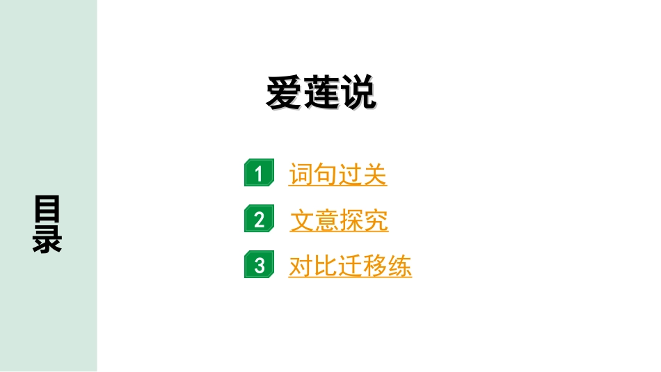 中考安徽语文2.第二部分  古诗文阅读_1.专题一  文言文阅读_一阶  课标文言文逐篇梳理及对比迁移练_第21篇  爱莲说_爱莲说（练）.ppt_第1页