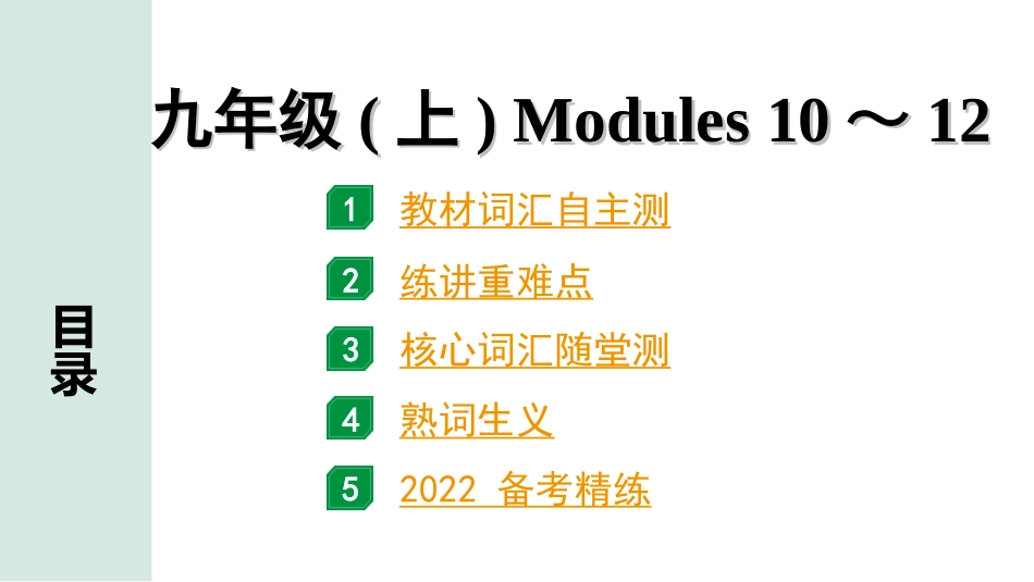 中考广东英语WY全书PPT_2.教材梳理_20. 第一部分 九年级(上) Modules 10～12.ppt_第1页