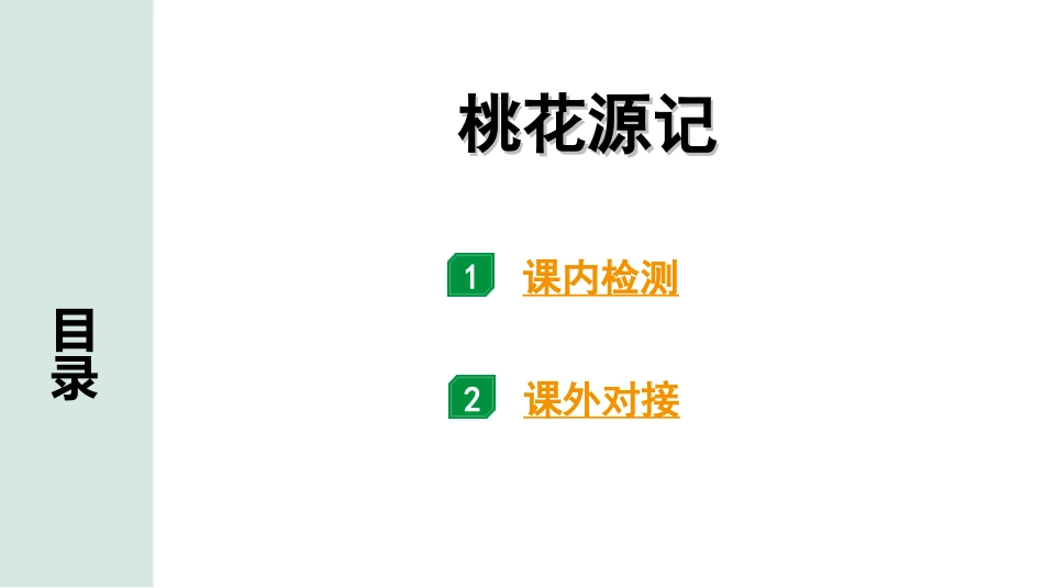 中考贵阳语文2.第二部分  阅读能力_5.古代诗文阅读_1.专题一　文言文阅读_1.一阶　教材文言文逐篇梳理及课外对接_第11篇　桃花源记_桃花源记(练).ppt_第1页