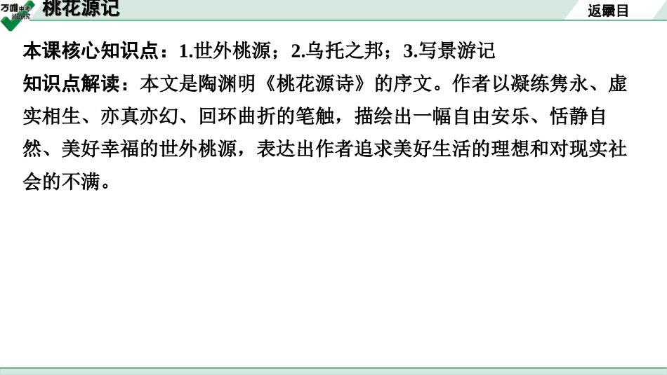 中考贵阳语文2.第二部分  阅读能力_5.古代诗文阅读_1.专题一　文言文阅读_1.一阶　教材文言文逐篇梳理及课外对接_第11篇　桃花源记_桃花源记(练).ppt_第2页