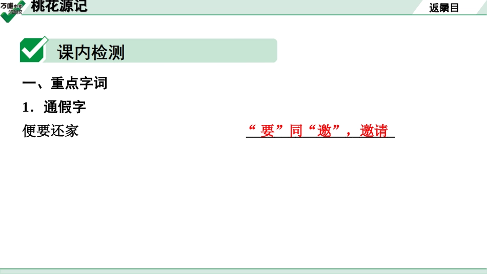 中考贵阳语文2.第二部分  阅读能力_5.古代诗文阅读_1.专题一　文言文阅读_1.一阶　教材文言文逐篇梳理及课外对接_第11篇　桃花源记_桃花源记(练).ppt_第3页