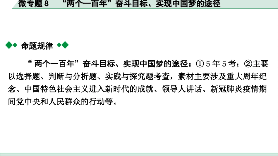 中考贵阳道法1.九年级（上册)_4.第四单元  和谐与梦想_4.微专题8　“两个一百年”奋斗目标、实现中国梦的途径.ppt_第2页