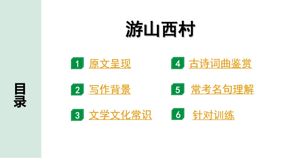 中考广西语文3.第三部分  古诗文阅读_专题二  古诗词曲鉴赏_古诗词曲分主题梳理及训练_15. 游山西村.ppt_第2页