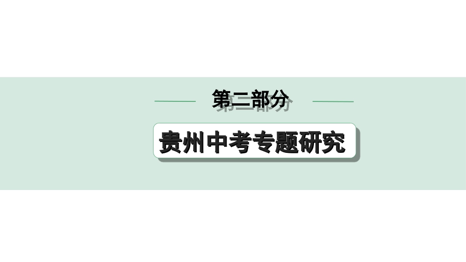 中考贵州历史2.第二部分  贵州中考专题研究_1.专题一  中国的对外交往.ppt_第1页