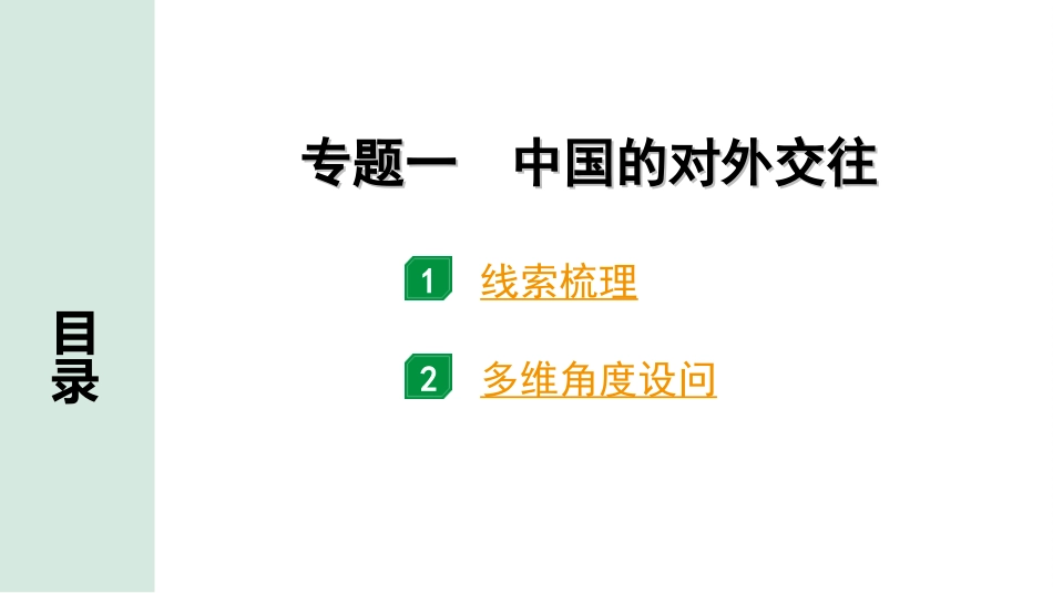 中考贵州历史2.第二部分  贵州中考专题研究_1.专题一  中国的对外交往.ppt_第2页