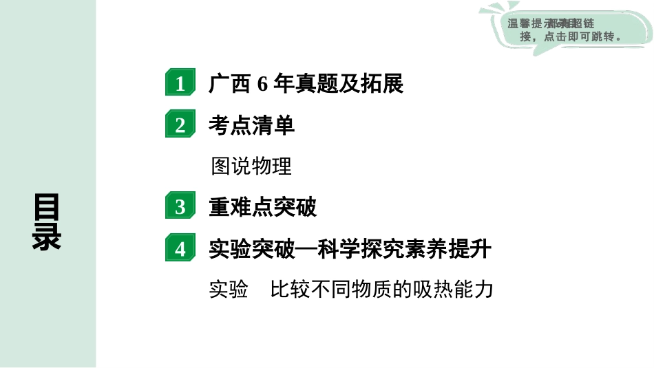 中考广西物理01.第一部分　广西中考考点研究_16.第十六讲　内能　内能的利用_第十六讲  内能 内能的利用.pptx_第2页