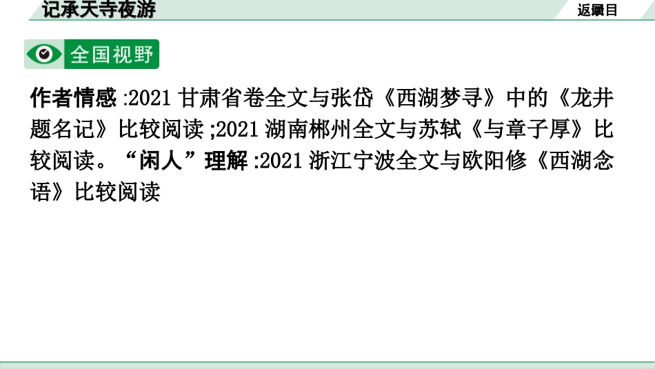 中考广东语文2.第二部分  古诗文默写与阅读_2. 专题二  课内文言文阅读_1轮 课内文言文逐篇过关检测_21. 记承天寺夜游_记承天寺夜游(练).ppt_第2页