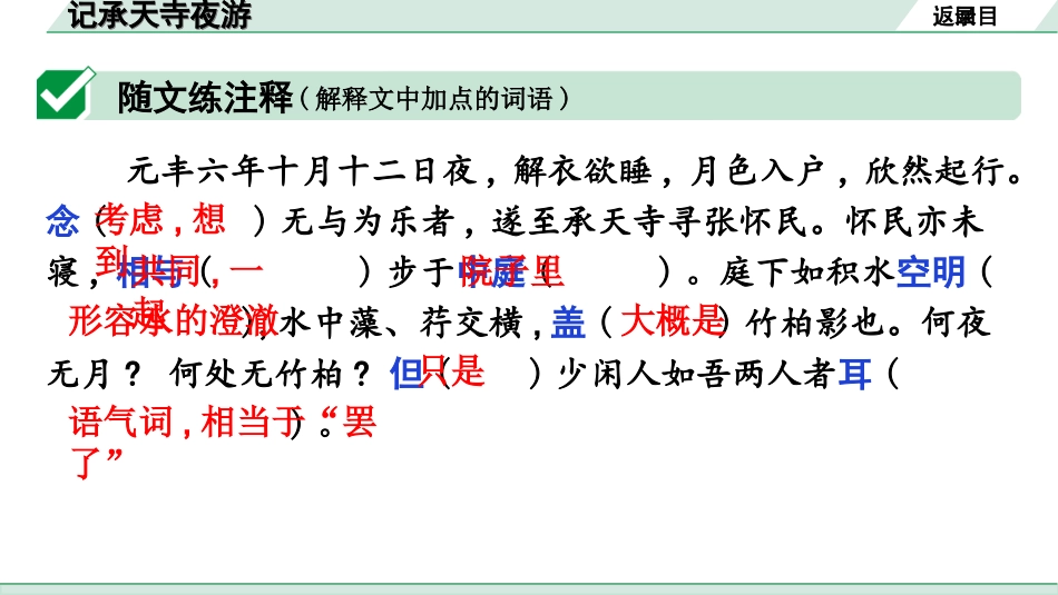 中考广东语文2.第二部分  古诗文默写与阅读_2. 专题二  课内文言文阅读_1轮 课内文言文逐篇过关检测_21. 记承天寺夜游_记承天寺夜游(练).ppt_第3页