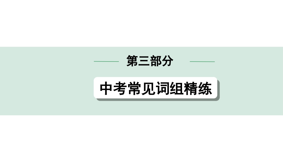 中考北京英语24. 第三部分 中考常见词组精练 连词词组.ppt_第1页