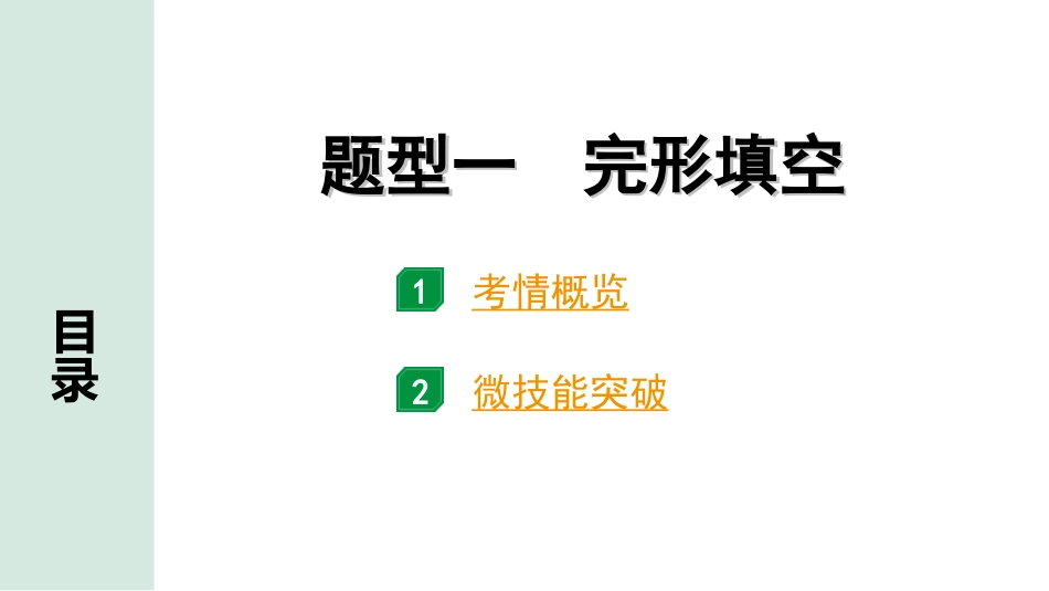 中考安徽英语YLNJ37. 第三部分 题型一 完形填空.ppt_第2页