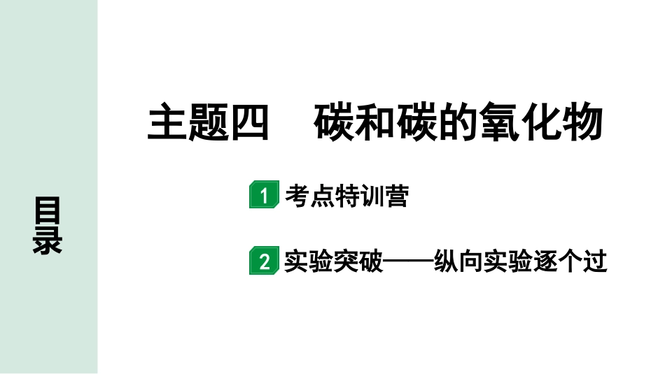 中考北部湾经济区化学04.主题四  碳和碳的氧化物.pptx_第1页