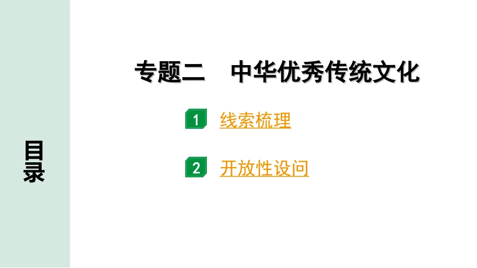 中考北部湾经济区历史2.第二部分　北部湾经济区中考专题研究_2.专题二　中华优秀传统文化.ppt_第1页