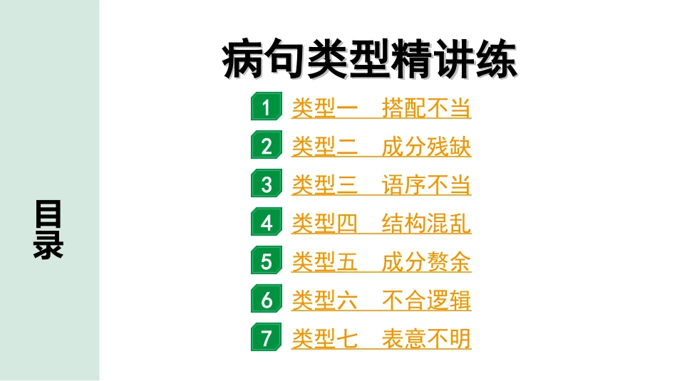 中考广东语文1.第一部分  积累运用_4. 专题四  修改病句_病句类型精讲练.ppt_第1页