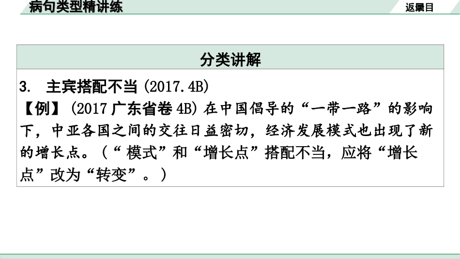 中考广东语文1.第一部分  积累运用_4. 专题四  修改病句_病句类型精讲练.ppt_第3页