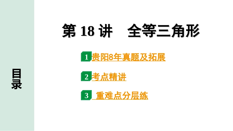 中考贵阳数学1.第一部分  贵阳中考考点研究_4.第四单元  三角形_7.第18讲  全等三角形.ppt_第1页