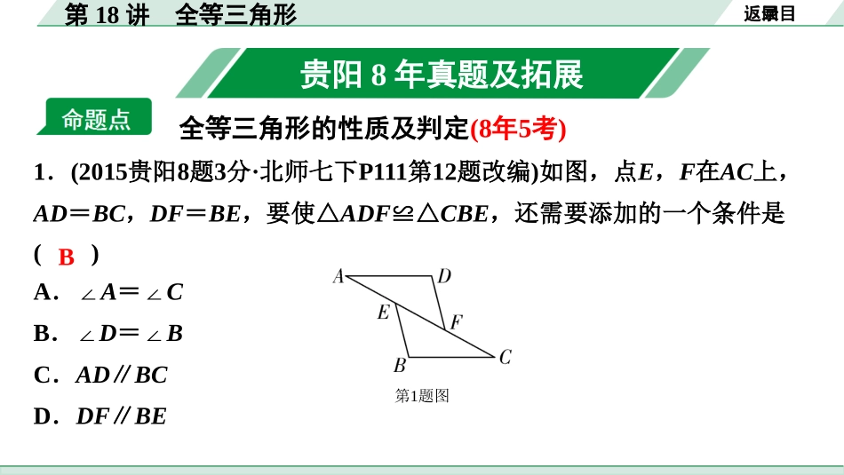 中考贵阳数学1.第一部分  贵阳中考考点研究_4.第四单元  三角形_7.第18讲  全等三角形.ppt_第2页