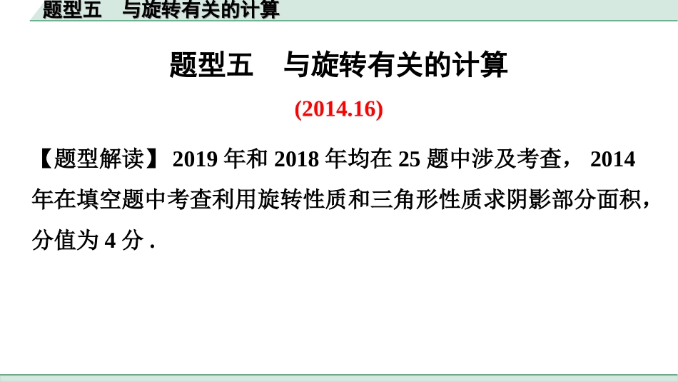 中考广东数学2.第二部分  广东中考题型研究_一、选填重难题型专练_5.题型五  与旋转有关的计算.ppt_第1页