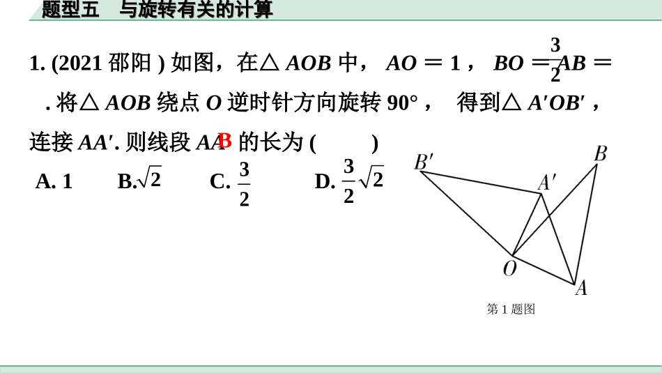 中考广东数学2.第二部分  广东中考题型研究_一、选填重难题型专练_5.题型五  与旋转有关的计算.ppt_第2页