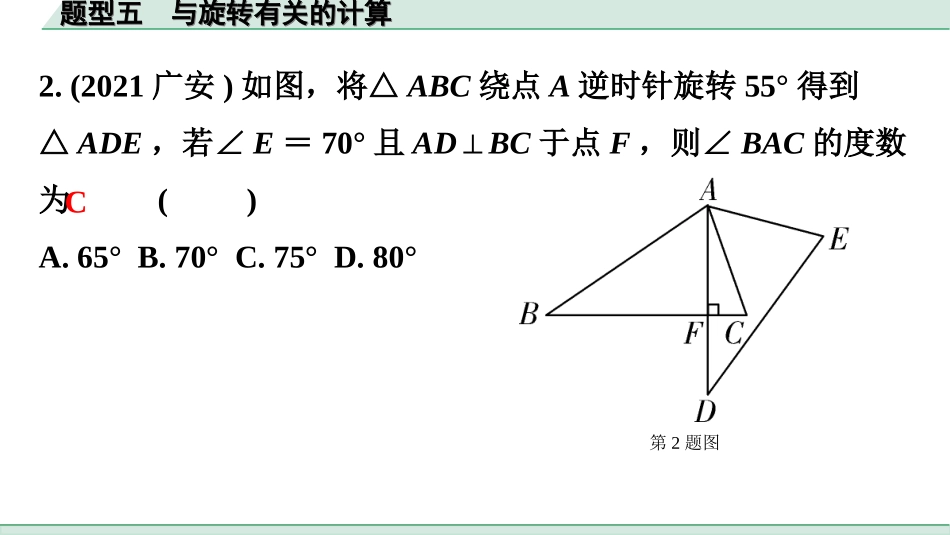 中考广东数学2.第二部分  广东中考题型研究_一、选填重难题型专练_5.题型五  与旋转有关的计算.ppt_第3页