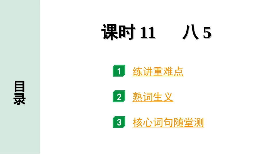 中考贵州英语课标版11. 第一部分 课时11 八5.ppt_第1页