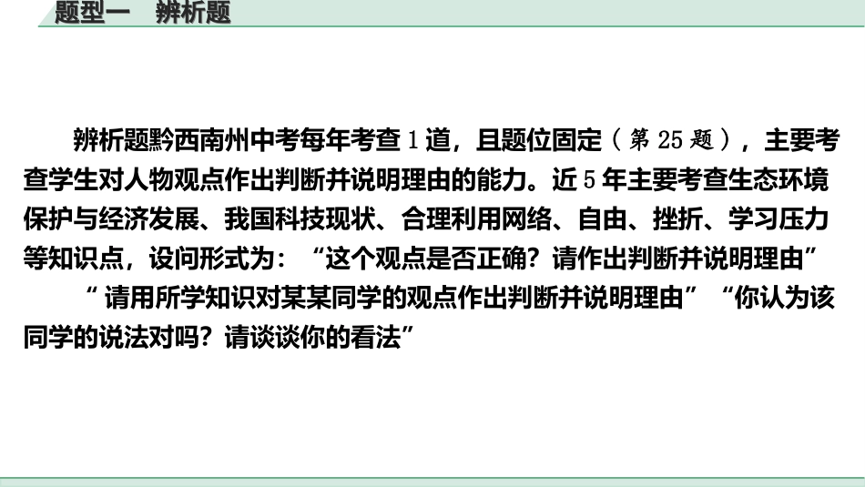 中考贵州课件速查本_2.第二部分   题型研究_1.题型一　辨析题.ppt_第2页