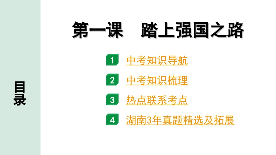 中考湖南道法1.第一部分    考点研究_5. 九年级（上册）_1.第一单元  富强与创新_1. 第一课　踏上强国之路.ppt_第1页