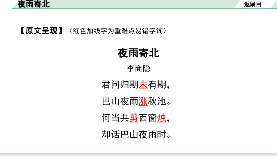 中考河南语文1.第一部分  古诗文阅读与默写_2.专题二  课标古诗词曲鉴赏_课标古诗词曲40首逐首梳理及训练_课标古诗词曲40首逐首训练_第39首  夜雨寄北.ppt_第3页